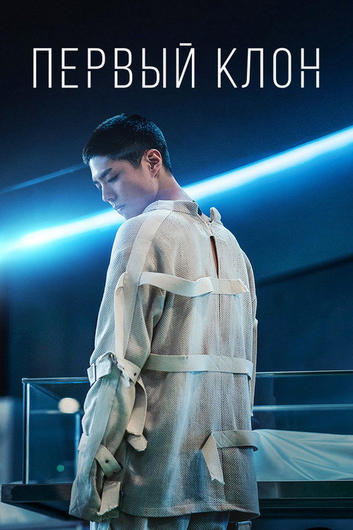 Первый клон постер