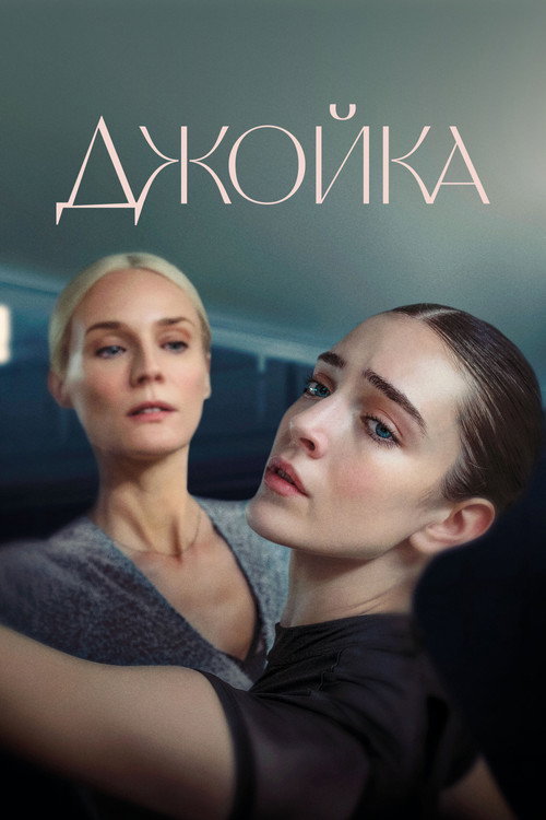 Джойка постер