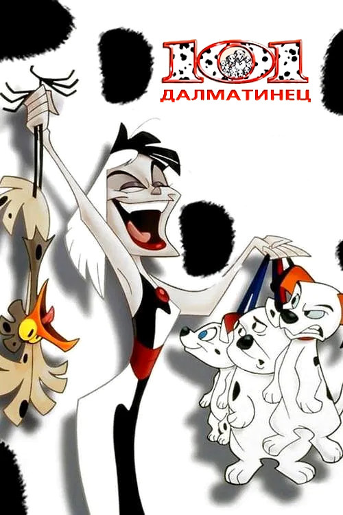 101 далматинец постер