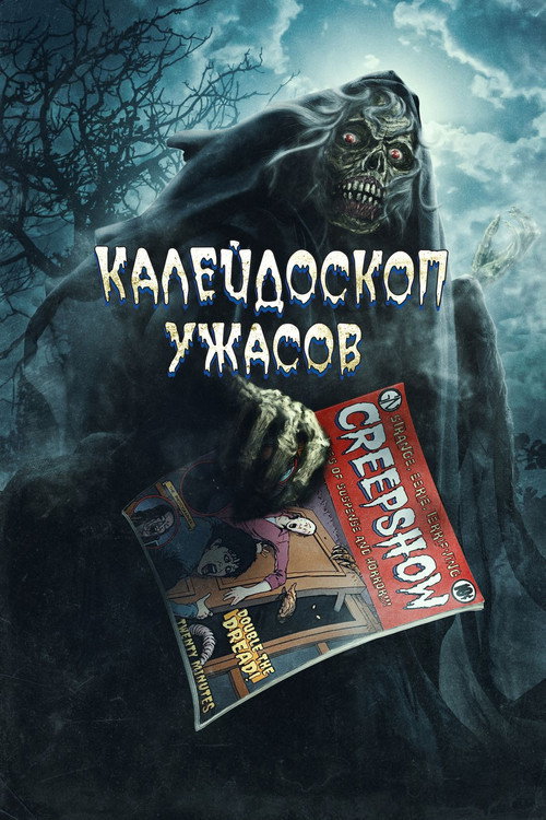 Калейдоскоп ужасов: Анимационный спецвыпуск постер