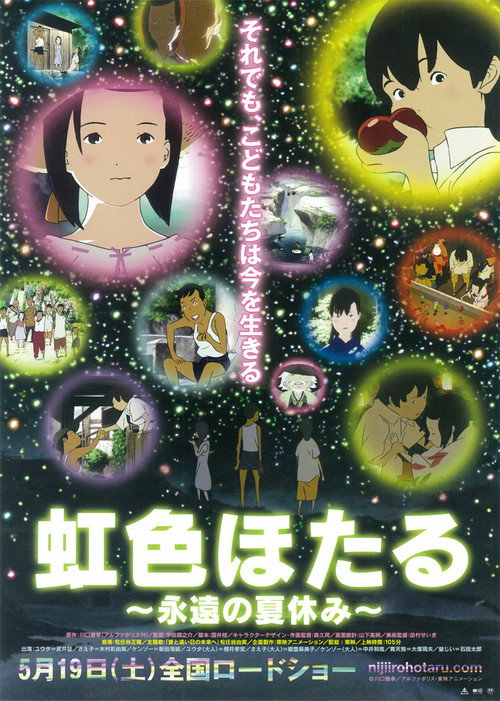 虹色ほたる 〜永遠の夏休み〜 постер