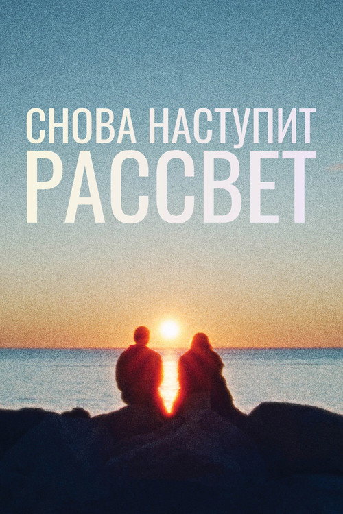 Снова наступит рассвет постер