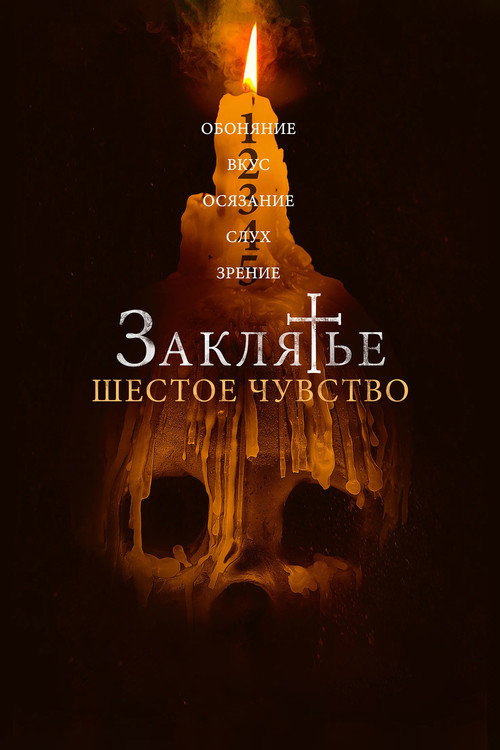 Заклятье. Шестое чувство постер
