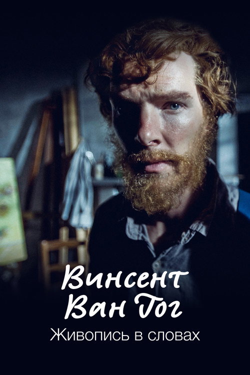 Винсент Ван Гог. Живопись в словах постер