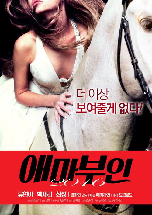 애마부인 2016 постер