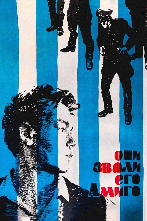 Они звали его Амиго постер