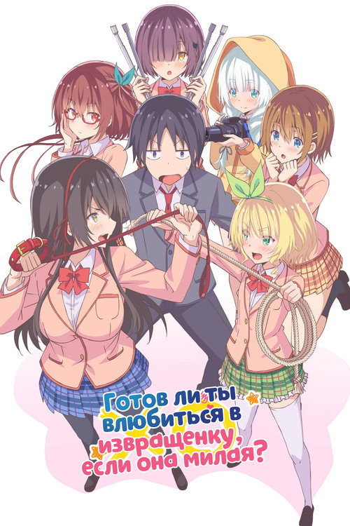 Готов ли ты влюбиться в извращенку, если она милая? постер