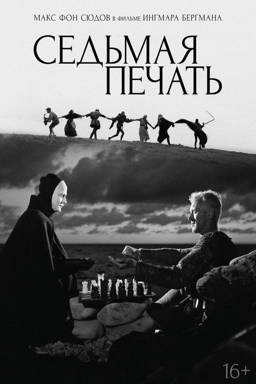 Седьмая печать постер