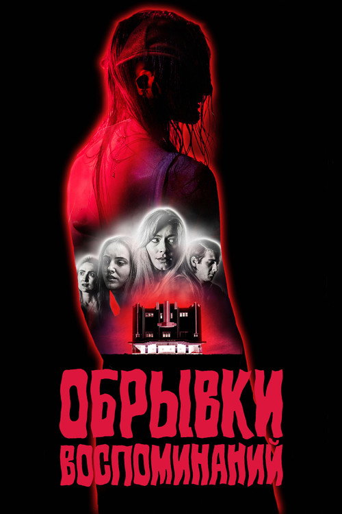 Обрывки воспоминаний постер