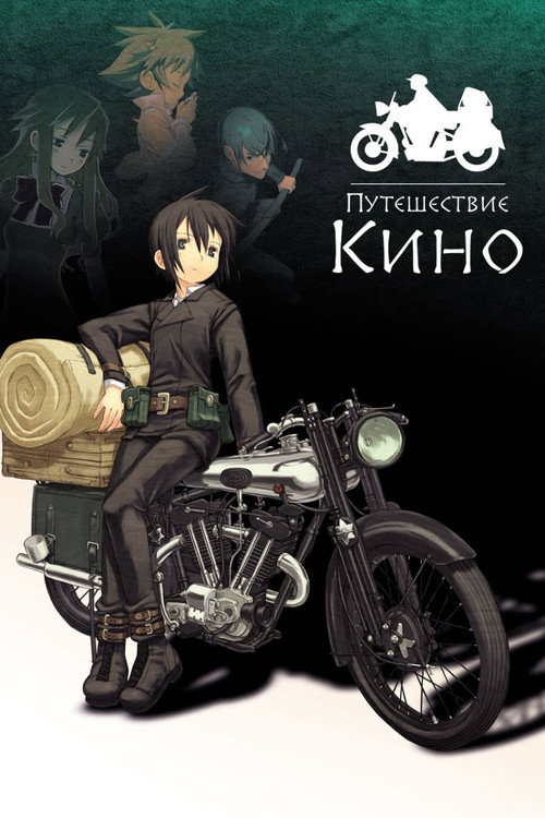 Путешествие Кино постер