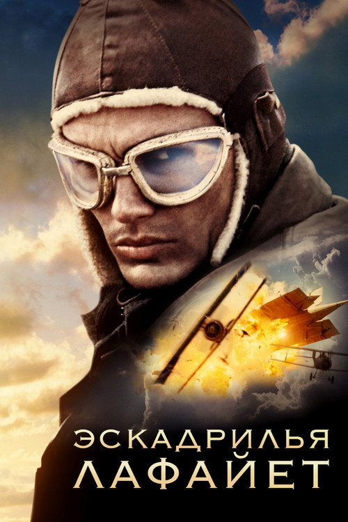 Эскадрилья «Лафайет» постер