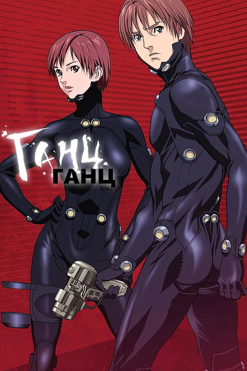 Ганц постер