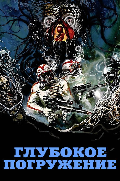 Глубокое погружение постер
