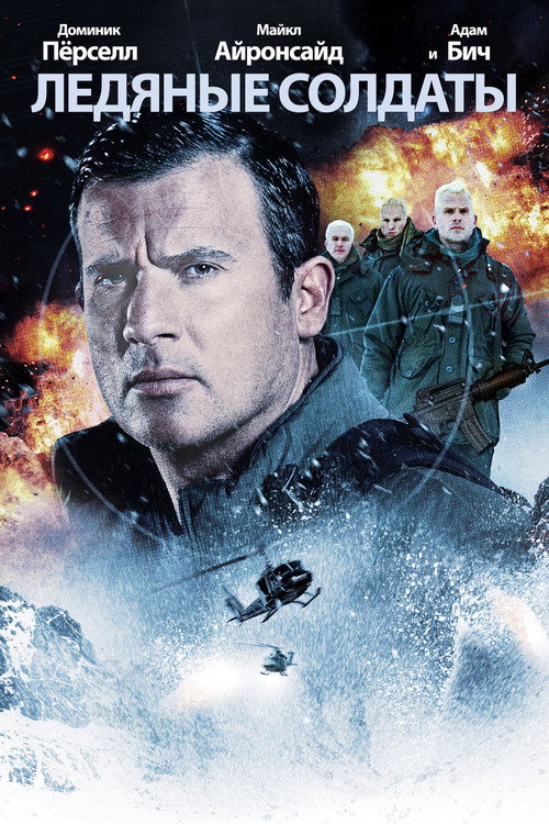 Ледяные солдаты постер