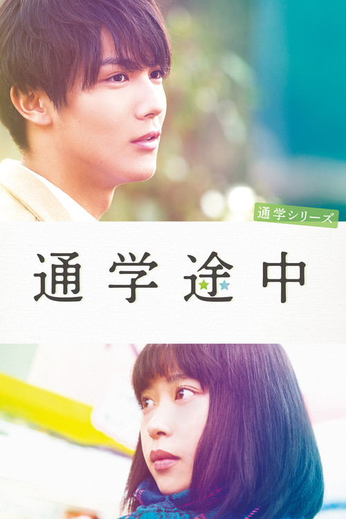 通学シリーズ 通学途中 постер