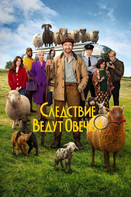 Следствие ведут овечки постер