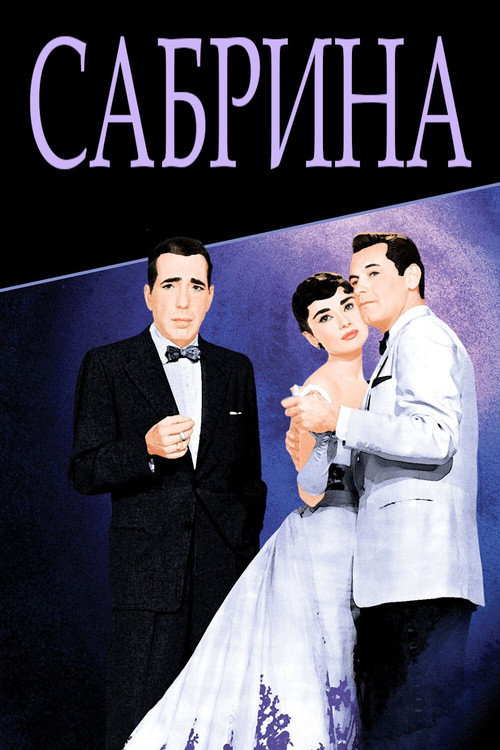 Сабрина постер