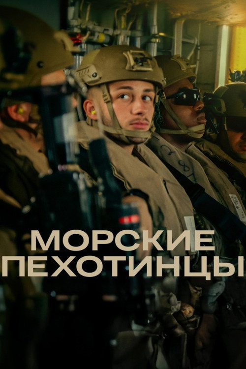 Морские пехотинцы постер
