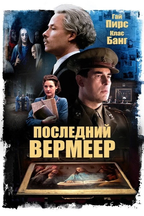 Последний Вермеер постер