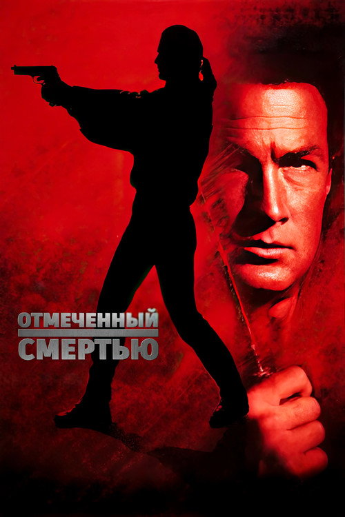 Отмеченный смертью постер