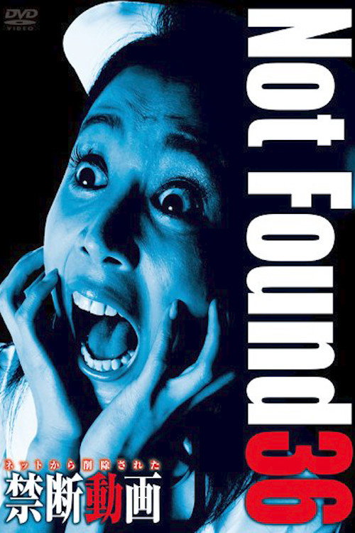 ネットから削除された禁断動画36 постер