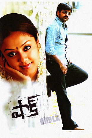 షాక్ постер