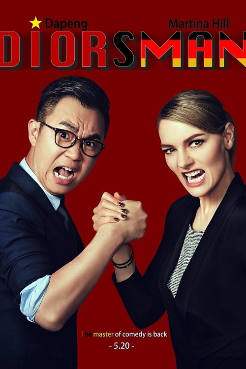 屌丝男士 постер