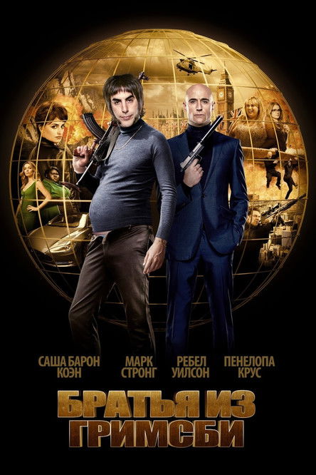 Братья из Гримсби постер