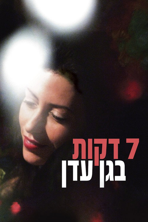 שבע דקות בגן עדן постер