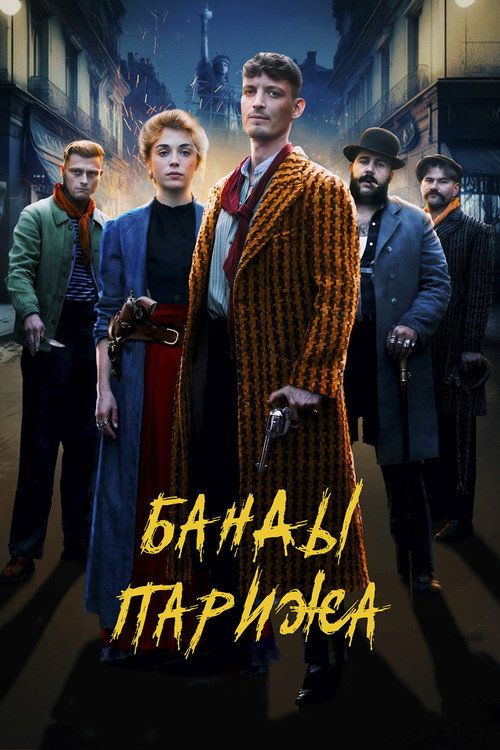 Банды Парижа постер