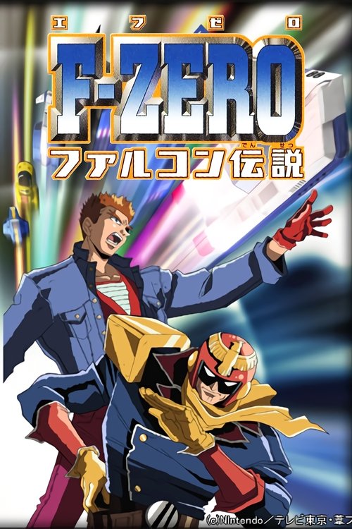 F-ZERO ファルコン伝説 постер
