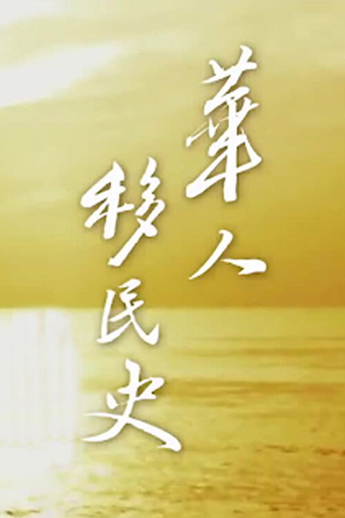 华人移民史 постер