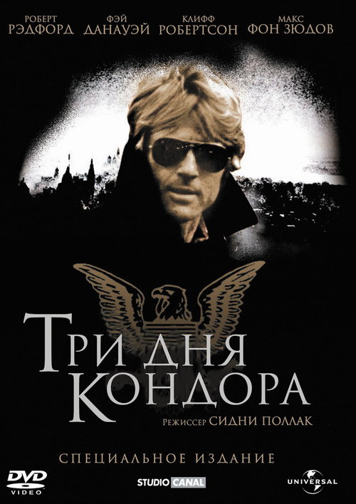 Три дня Кондора постер