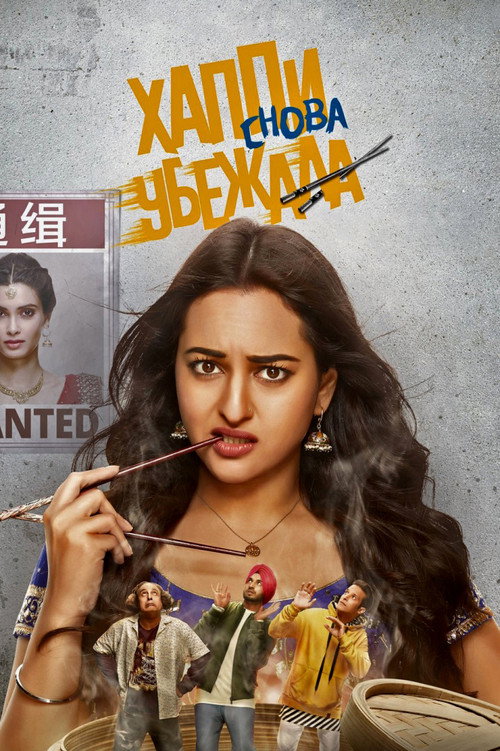 हैप्पी फिर भाग जाएगी постер