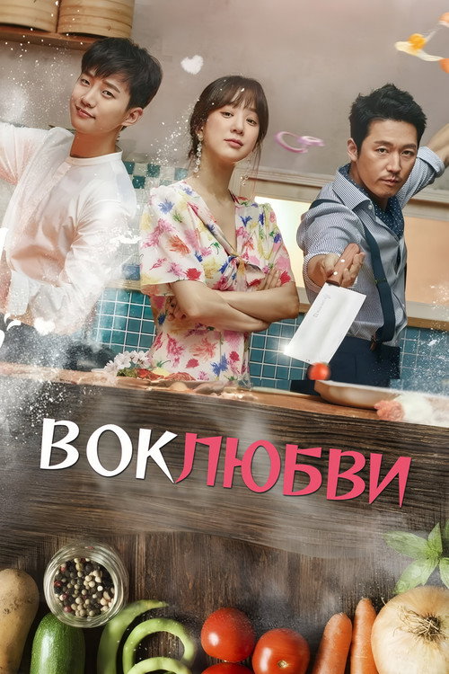 Вок любви постер