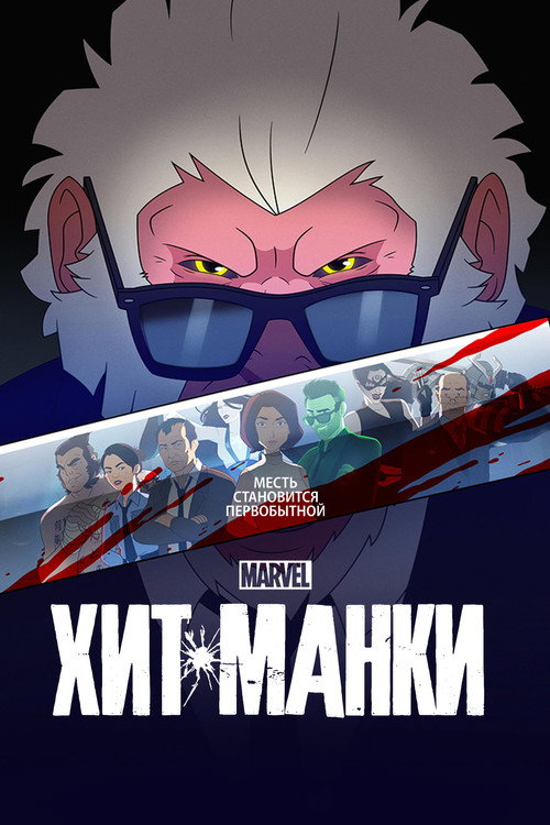 Хит-Манки постер