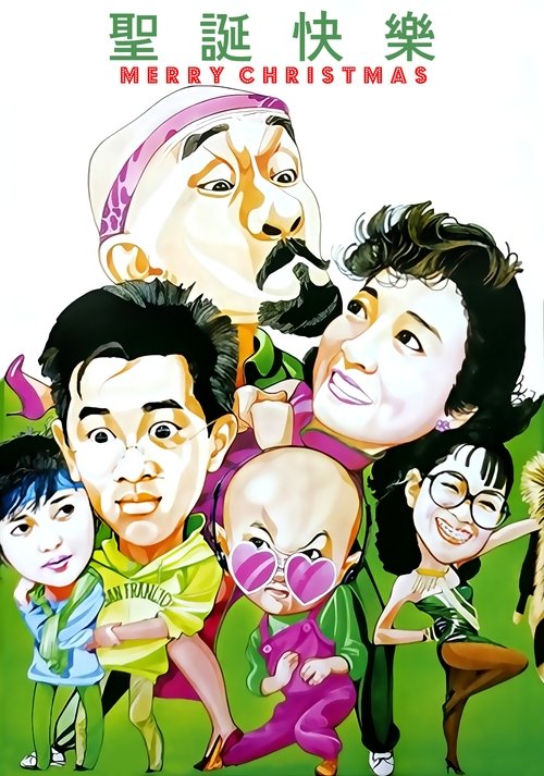 聖誕快樂 постер