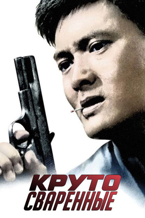 Круто сваренные постер