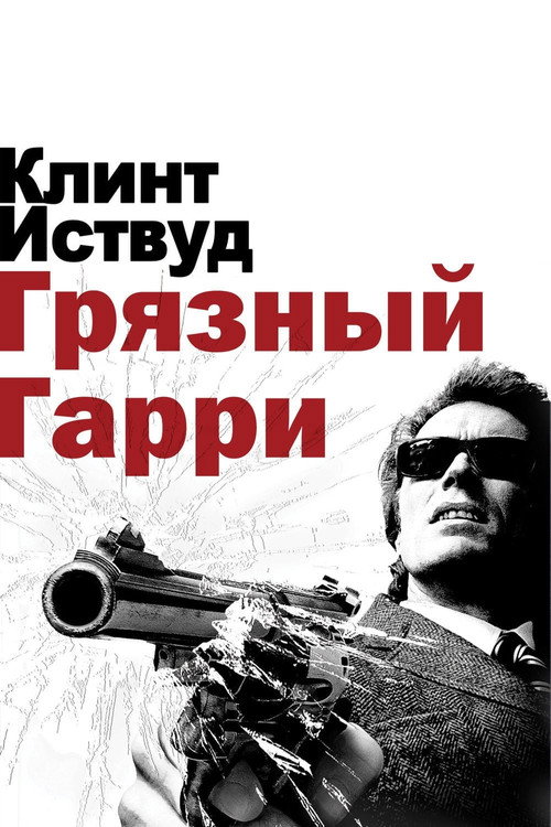 Грязный Гарри постер
