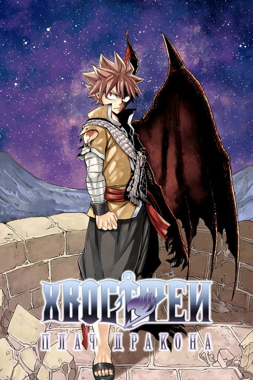 Хвост Феи: Плач дракона постер