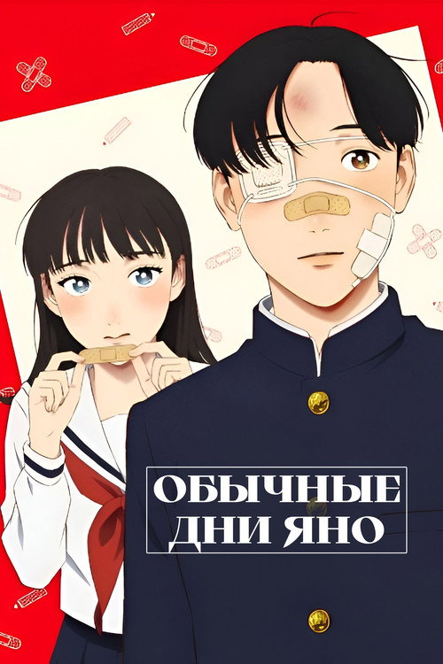 Обычные дни Яно постер
