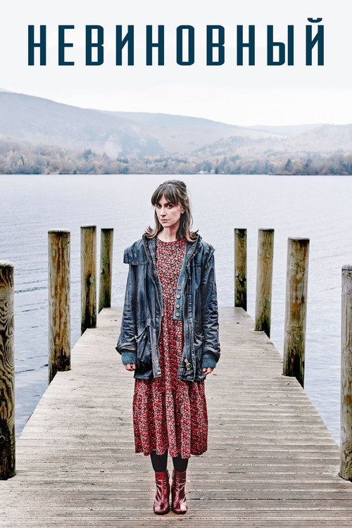 Невиновный постер