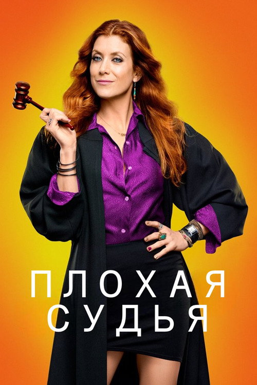 Плохая судья постер