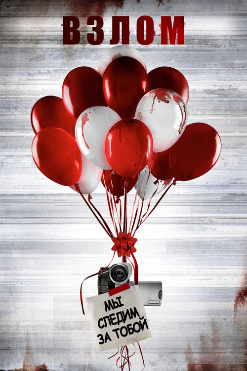 Взлом постер