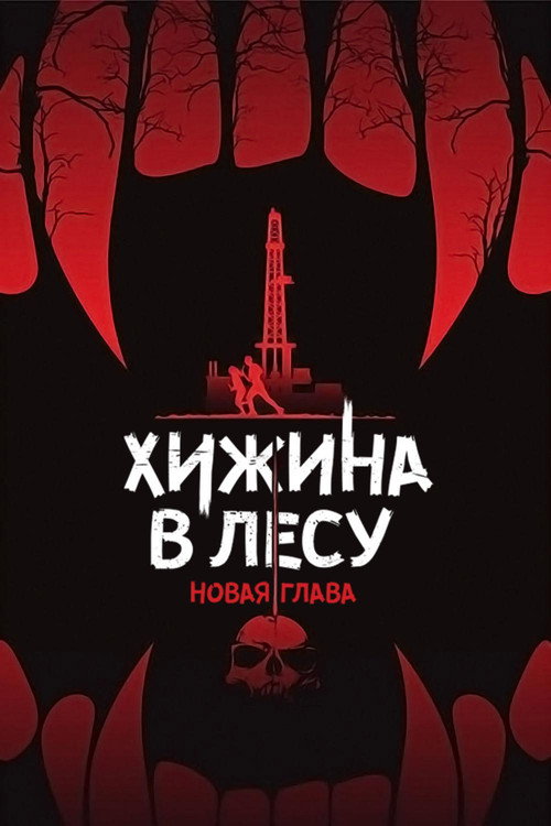 Хижина в лесу: Новая глава постер