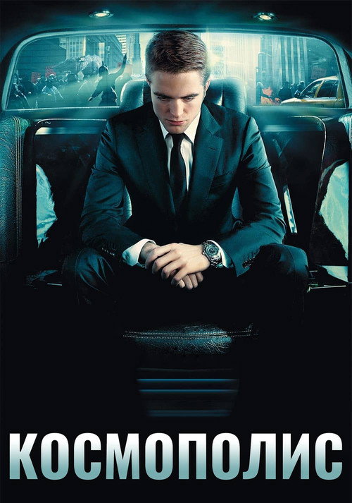 Космополис постер