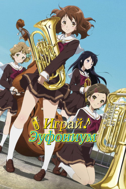 Играй, эуфониум! постер