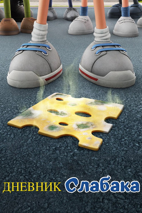Дневник слабака постер