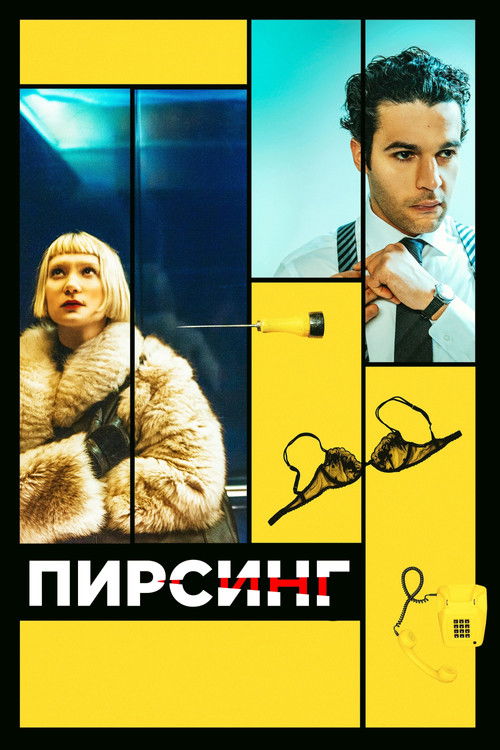 Пирсинг постер