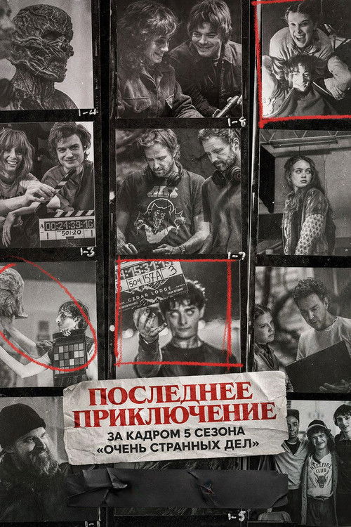 Последнее приключение: за кадром 5 сезона «Очень странных дел» постер
